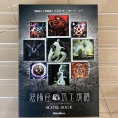 陰陽座●珠玉魂譜 Onmyo-Za Complete Scores IIのサムネイル