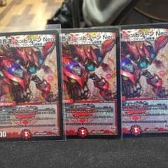 デュエマ レッドゾーンNEO三枚のサムネイル