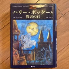 ハリー・ポッターと賢者の石のサムネイル