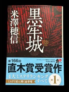 黒牢城 米澤穂信 角川文庫のサムネイル