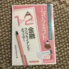 金融コンプライアンス・オフィサー1級・2級公式テキスト 2021年度受験用のサムネイル