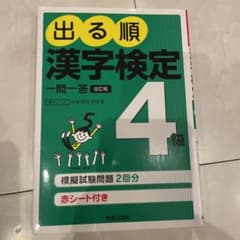 出る順漢字検定4級一問一答のサムネイル