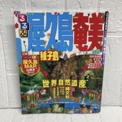 るるぶ屋久島奄美種子島 '14～'15のサムネイル