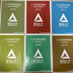 愛知大学 公募制2025〜2019年(2022年のみなし)6枚セットのサムネイル