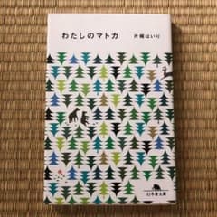 わたしのマトカのサムネイル
