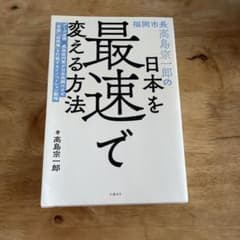 福岡市長高島宗一郎の日本を最速で変える方法のサムネイル