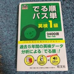 でる順パス単英検1級 文部科学省後援のサムネイル