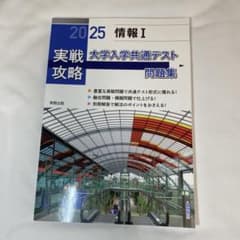 2025 情報I 大学入学共通テスト 問題集のサムネイル