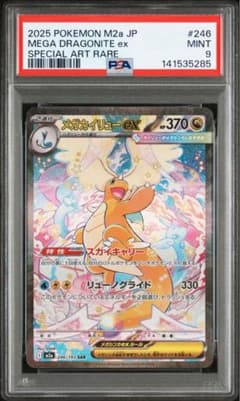 メガカイリューex SAR [M2a 246/193] PSA9 メガカイリューex SAR 246/193 M2a メガドリームex - メルカリ