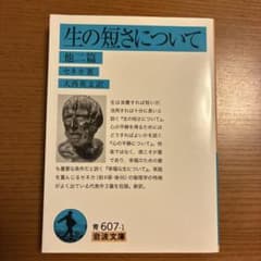 生の短さについて 他二篇のサムネイル