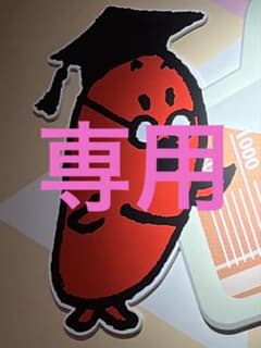 ⚠️専用出品です⚠️のサムネイル