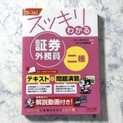 スッキリわかる 証券外務員 二種のサムネイル