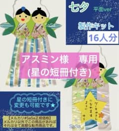七夕 製作キット8人分 織姫彦星短冊天の川 夏7月制作壁面飾り保育園