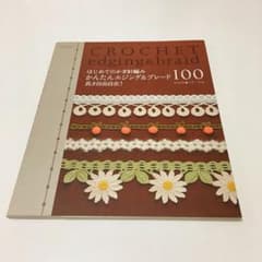 はじめてのかぎ針編みかんたんエジング&ブレード100 : 長さ自由自在!のサムネイル