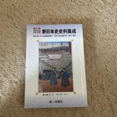 詳録新日本史史料集成のサムネイル