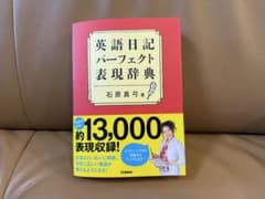 英語日記パーフェクト表現辞典のサムネイル
