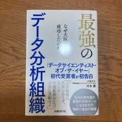 最強のデータ分析組織 なぜ大阪ガスは成功したのかのサムネイル