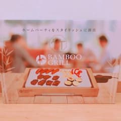 バンブーグリルのサムネイル