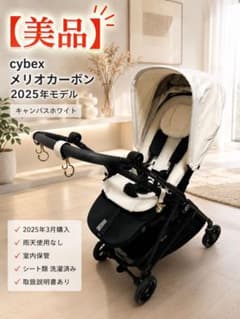 美品】Cybex 2025年モデル メリオカーボン キャンバスホワイト - メルカリ