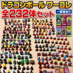 232体】ドラゴンボール ワールドコレクタブルフィギュア【ワーコレ
