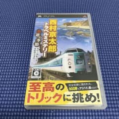 【PSP】西村京太郎トラベルミステリー 悪逆の季節のサムネイル