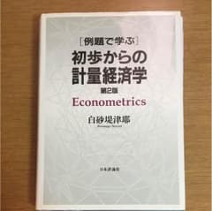 初歩からの計量経済学のサムネイル
