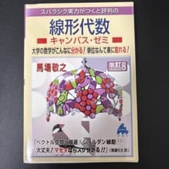 スバラシク実力がつくと評判の線形代数 キャンパス・ゼミ 改訂8のサムネイル