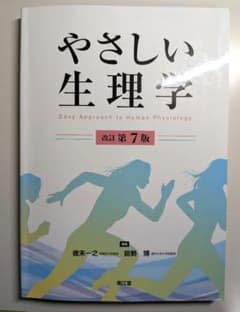 【美品】やさしい生理学 改訂第7版のサムネイル
