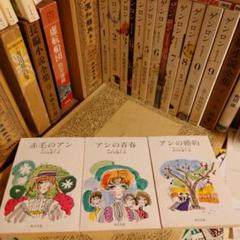 アンの青春 モンゴメリ　中村佐喜子訳角川文庫　古書 アンの青春(モンゴメリ 著 ; 中村佐喜子 訳) / 不二書店 / 古本