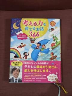 考える力を育てるお話366 - 3