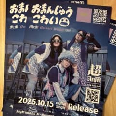 MyM おまんじゅうこわい　フライヤー