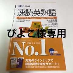 速読英熟語のサムネイル