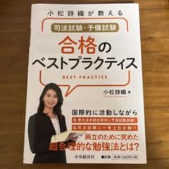 小松詩織が教える司法試験・予備試験 合格のベストプラクティスのサムネイル