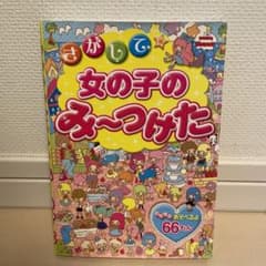 さがして女の子のみ～つけたのサムネイル
