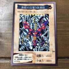 No.TA2 ブルーアイズのホワイトドラゴン3体連結　⑤のサムネイル