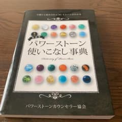 最新版 パワーストーン使いこなし事典　最安値のサムネイル