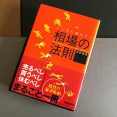 相場の法則 : ピンからキリまでこっそり読みたいのサムネイル