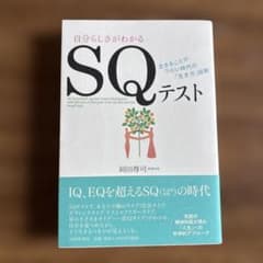 自分らしさがわかる SQテスト 岡田尊司のサムネイル