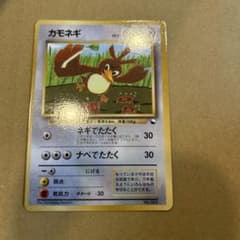 カモネギ_「月刊コロコロコミック98年4月号」 おまけカード PROMO 旧裏 旧裏】カモネギ_「月刊コロコロコミック98年4月号」 おまけカード