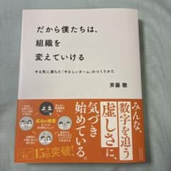 だから僕たちは、組織を変えていける 斉藤徹 クロスメディア・パブリッシングのサムネイル