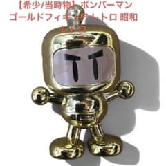 希少/当時物】ボンバーマン ゴールドフィギュア レトロ 昭和レトロ