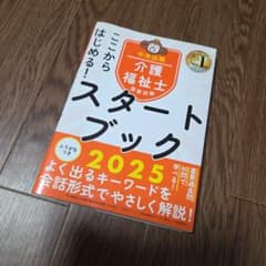ここからはじめる!介護福祉士国家試験スタートブック2025のサムネイル