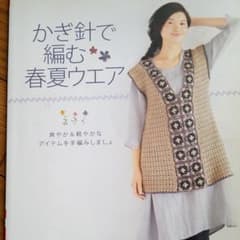 かぎ針で編む春夏ウエア : 爽やか&軽やかなアイテムを手編みしましょのサムネイル