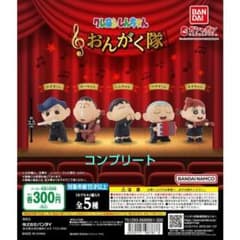 クレヨンしんちゃん　おんがく隊　全５種のサムネイル
