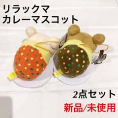 ☆新品/未使用☆リラックマ カレーマスコット 2点セットのサムネイル