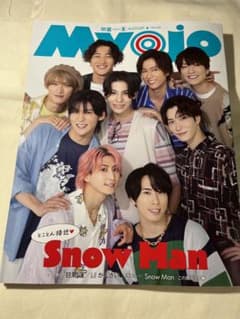 MYOJO ポポロ　セット　SnowMan表紙のサムネイル