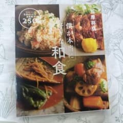 僕が本当に好きな和食 毎日食べたい笠原レシピの決定版!250品のサムネイル