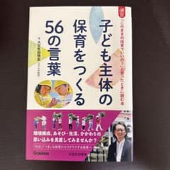 子ども主体の保育をつくる56の言葉 大豆生田啓友のサムネイル