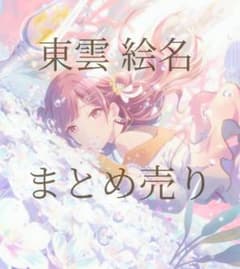 プロセカ 東雲絵名 まとめ売り セットのサムネイル