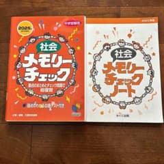 社会メモリーチェック メモリーチェックノートのセットのサムネイル